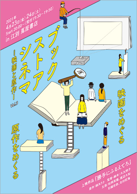松岡茉優主演「勝手にふるえてろ」、北海道・江別 蔦屋書店で特別上映！