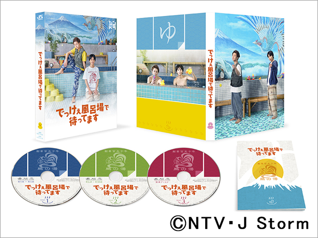 北山宏光＆佐藤勝利「でっけぇ風呂場で待ってます」Blu-ray BOX＆DVD BOXが発売決定