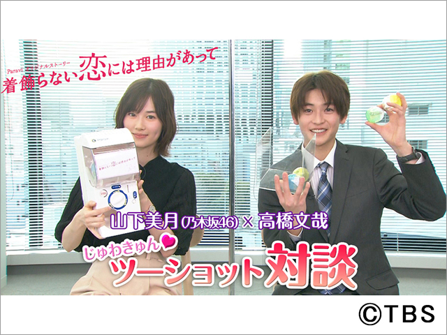 乃木坂46・山下美月＆高橋文哉「着飾らない恋には理由があって」2ショットビジュアルが公開