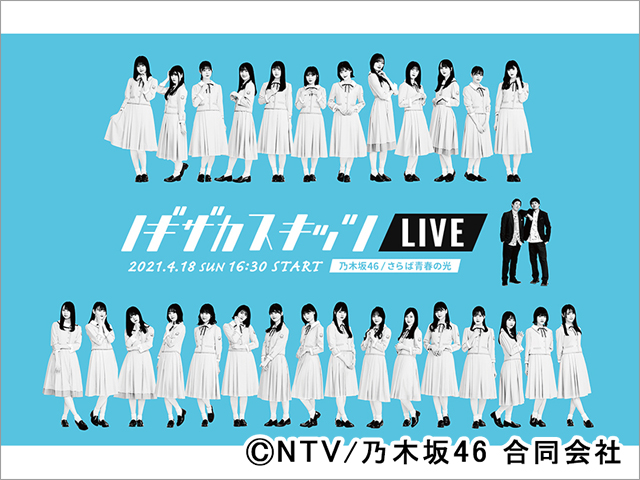 乃木坂46の3・4期生が生でコントに挑戦！さらば青春の光と「ノギザカスキッツLIVE」開催