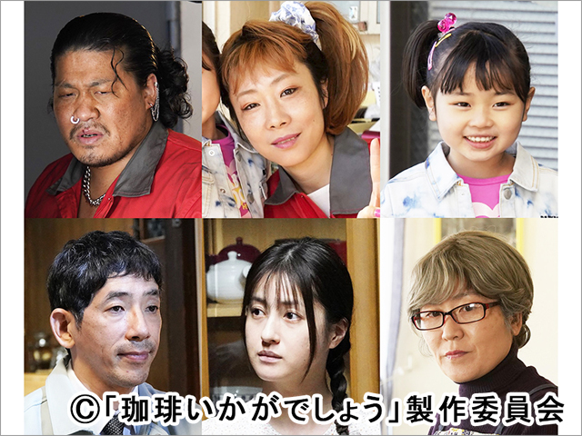 「珈琲いかがでしょう」に一ノ瀬ワタル、山田真歩、池谷美音、野間口徹、松本若菜、光浦靖子が登場