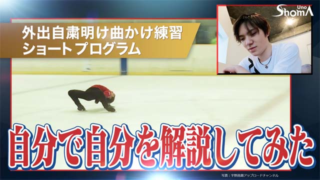 宇野昌磨の公式YouTubeが番組に！ 未公開映像や演技を解説する人気企画も