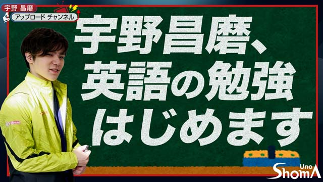 宇野昌磨の公式YouTubeが番組に！ 未公開映像や演技を解説する人気企画も