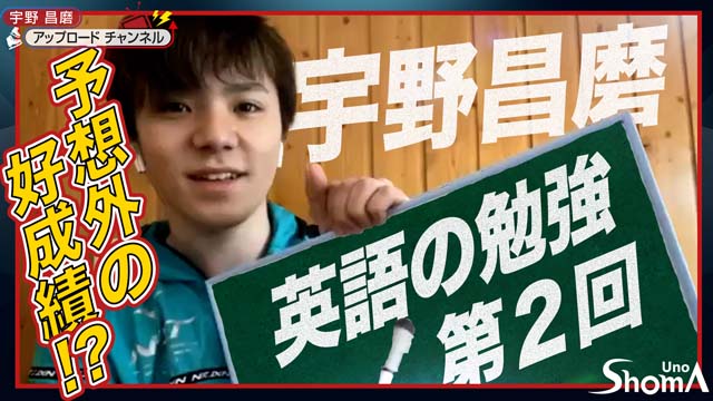 宇野昌磨の公式YouTubeが番組に！ 未公開映像や演技を解説する人気企画も