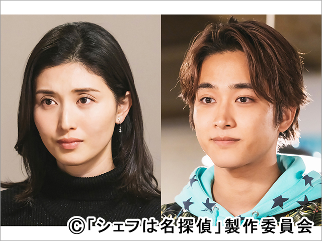 佐藤寛太と橋本マナミが西島秀俊主演「シェフは名探偵」に出演