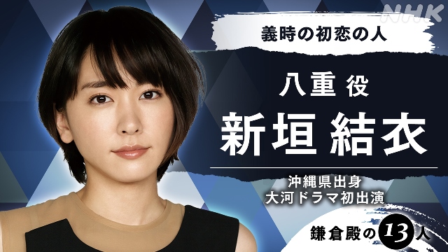 新垣結衣、佐藤浩市、西田敏行が小栗旬主演大河ドラマ「鎌倉殿の13人」に出演決定