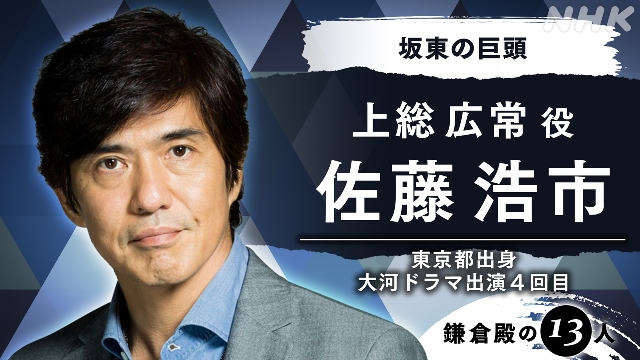 新垣結衣、佐藤浩市、西田敏行が小栗旬主演大河ドラマ「鎌倉殿の13人」に出演決定