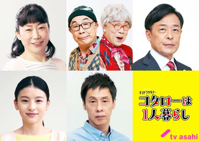 横山裕主演「コタローは1人暮らし」主題歌＆PR映像が解禁！ 光石研ら共演陣も発表