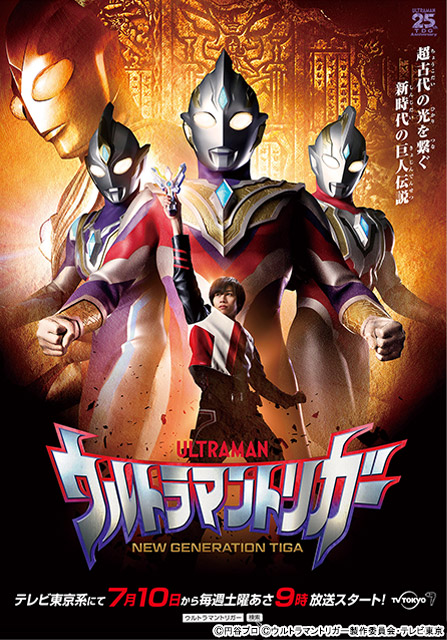 シリーズ最新作「ウルトラマントリガー」で祭nine.・寺坂頼我が主演！