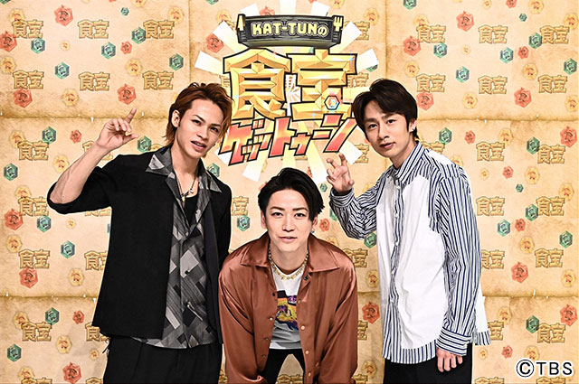 KAT-TUNが三者三様の“食宝”探しの旅へ！ TBS新番組で若手ディレクターとタッグ
