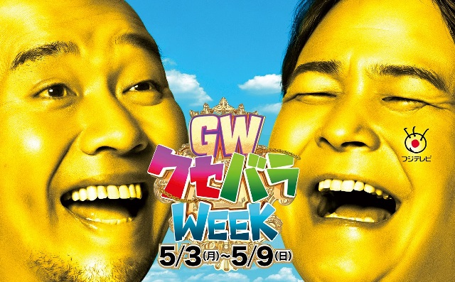 千鳥、フジテレビ「クセバラWEEK」キャンペーンキャラクターに就任