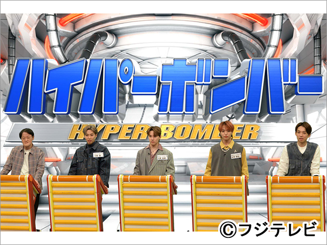 JO1が「ネプリーグ」にフルメンバーで参戦。メンバー同士の白熱した対決に注目！