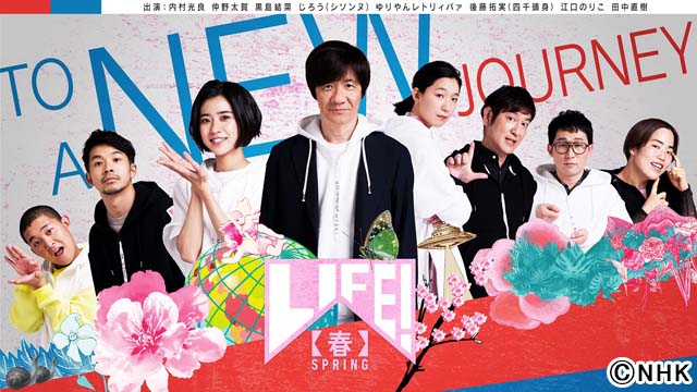「LIFE！」がリニューアル！ 第1弾では黒島結菜、仲野太賀、四千頭身・後藤、ゆりやんが番組初登場