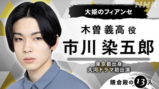 市川染五郎、ティモンディ・高岸、堀内敬子が大河ドラマ初出演！「鎌倉殿の13人」キャストが新たに発表