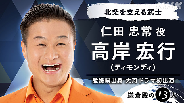 市川染五郎、ティモンディ・高岸、堀内敬子が大河ドラマ初出演！「鎌倉殿の13人」キャストが新たに発表