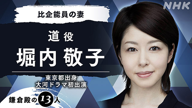 市川染五郎、ティモンディ・高岸、堀内敬子が大河ドラマ初出演！「鎌倉殿の13人」キャストが新たに発表