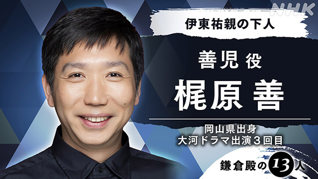 市川染五郎、ティモンディ・高岸、堀内敬子が大河ドラマ初出演！「鎌倉殿の13人」キャストが新たに発表