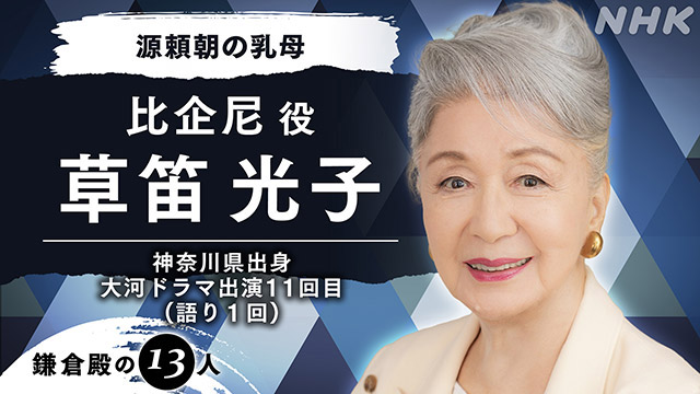 市川染五郎、ティモンディ・高岸、堀内敬子が大河ドラマ初出演！「鎌倉殿の13人」キャストが新たに発表