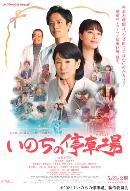 吉永小百合主演映画「いのちの停車場」が5月21日公開＆劇場鑑賞券をプレゼント！