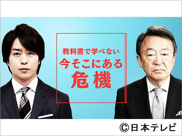 櫻井翔＆池上彰MC「教科書で学べない」シリーズ第5弾！ テーマは「今そこにある危機」