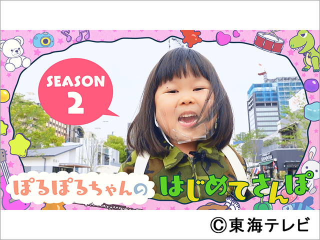 話題の4歳児・ぽるぽるちゃん、初冠番組のシーズン2の配信決定