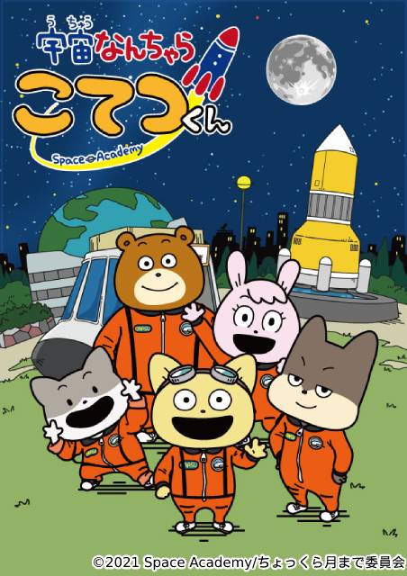 ムロツヨシがアニメ「宇宙なんちゃら こてつくん」でナレーション＆キャラクターの声に挑戦！ アフレコ現場で監督から言われた驚きの要求とは…？