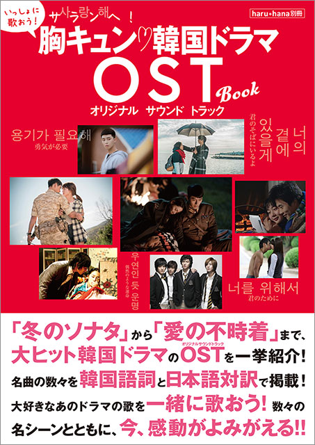 「冬のソナタ」から「愛の不時着」まで大ヒット韓国ドラマの名曲OSTを一挙紹介！ 名シーンとともに今、感動がよみがえる!!