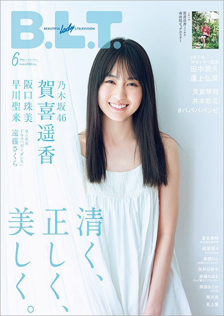 「笑顔に自信が持てるようになった」乃木坂46・賀喜遥香が飾る「B.L.T. 6月号」表紙が公開！