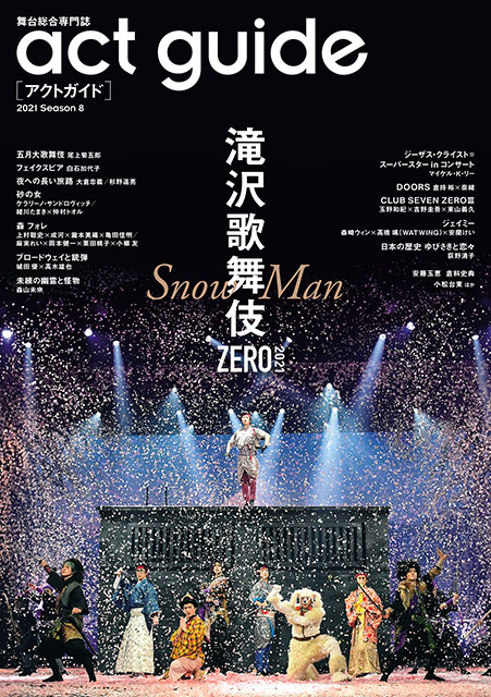 「滝沢歌舞伎ZERO 2021」を特集！ Snow Manが語る作品の変化や懸ける思い