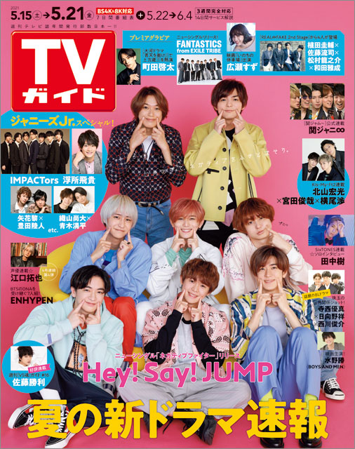 「TVガイド 2021年5月21日号」COVER STORY／Hey! Say! JUMP