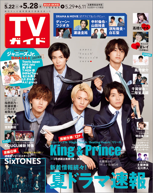 「TVガイド 2021年5月28日号」COVER STORY／King＆Prince
