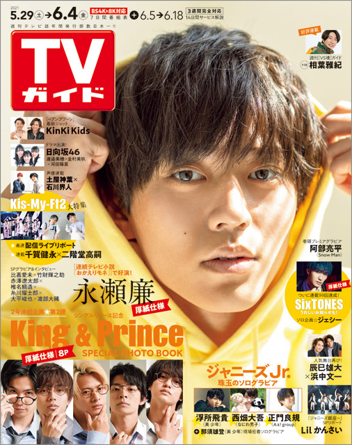 「TVガイド 2021年6月4日号」COVER STORY／永瀬廉