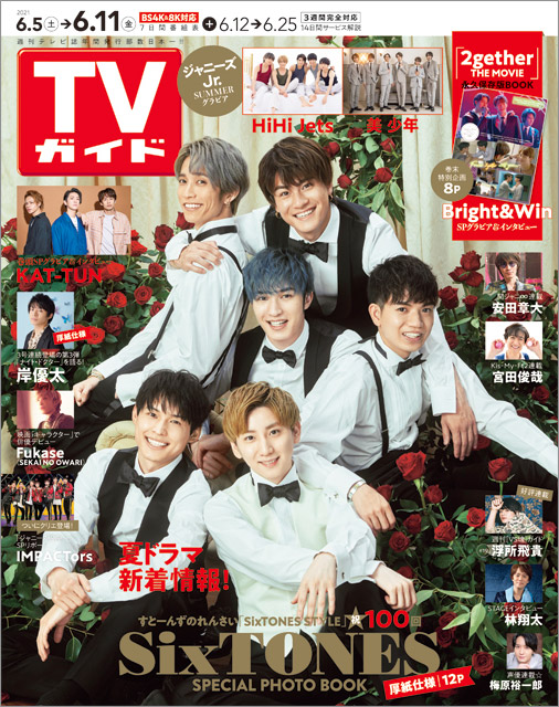 「TVガイド 2021年6月11日号」COVER STORY／SixTONES