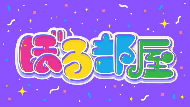 「ぼる部屋」ぼる塾が収録する“家”の主を特集！ 部屋を貸す女性スタッフの素顔とは？