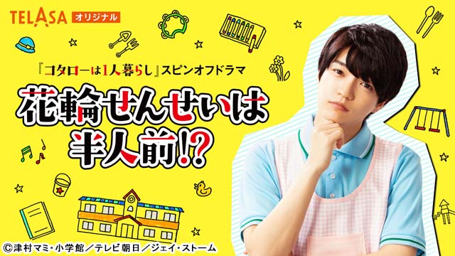 西畑大吾が「コタローは1人暮らし」スピンオフドラマに主演。“花輪せんせい”の過去も明らかに