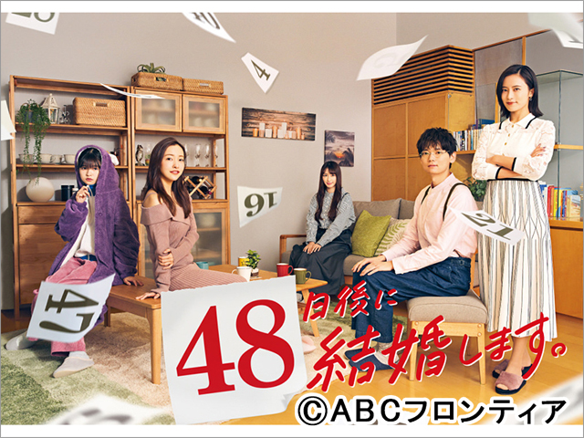 古川雄輝主演の120秒ショートドラマ「48日後に結婚します。」が日中同時配信スタート