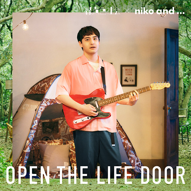 緑黄色社会×niko and…のコラボ企画第2弾がスタート！ テーマは「OPEN the LIFE DOOR」