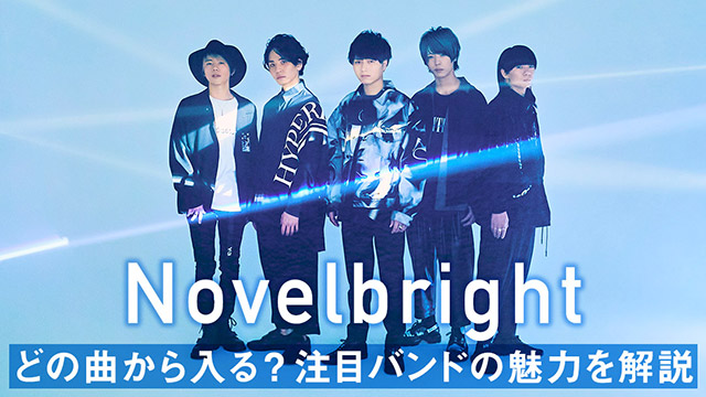 Novelbrightの最初に聴いてほしい5曲！ SNS発“令和の売れ方”を体現する注目バンドの魅力とは？