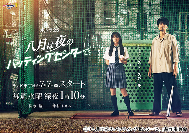 関水渚＆仲村トオルが「八月は夜のバッティングセンターで。」でW主演。往年の“野球レジェンド”たちも登場