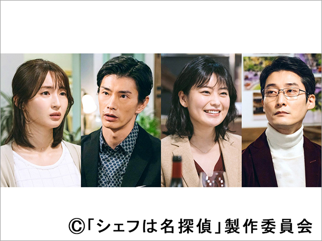 西島秀俊主演「シェフは名探偵」第1話に井上小百合、玉置玲央、冨手麻妙、奥田洋平がゲスト出演