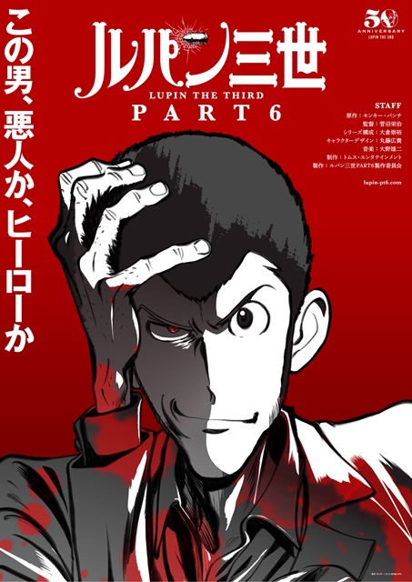 「ルパン三世」アニメ化50周年！ 10月から新作の放送が決定