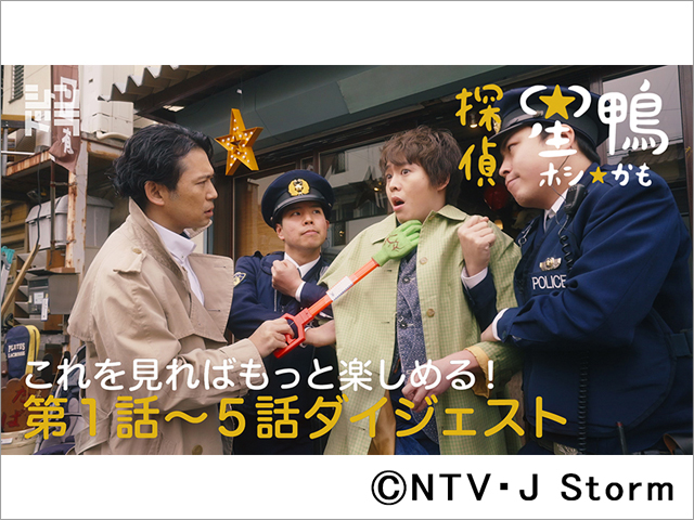 キスマイ・千賀健永が「探偵☆星鴨」第6話に出演。主演・有岡大貴「本当に笑わせてもらいました」