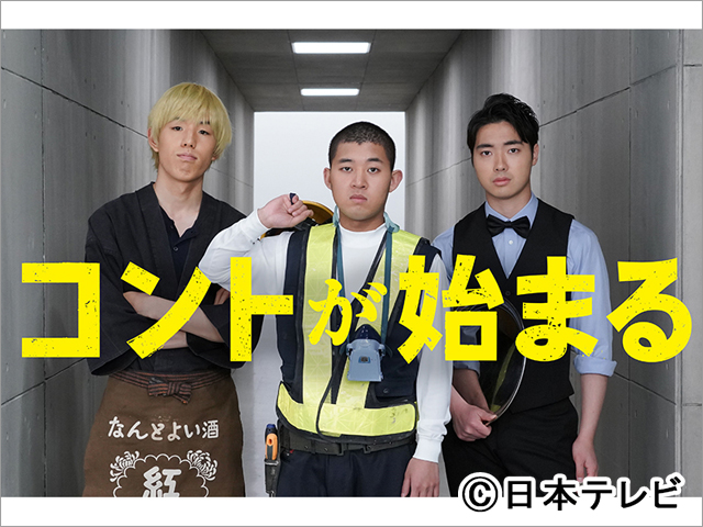 四千頭身・石橋遼大が「コントが始まる」でドラマ初出演！ 有村架純＆芳根京子との共演に大緊張