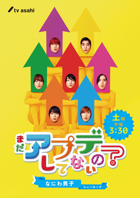 なにわ男子が全身タイツで矢印に!?「まだアプデしてないの？」ポスタービジュアルにARを楽しむ仕掛けが！