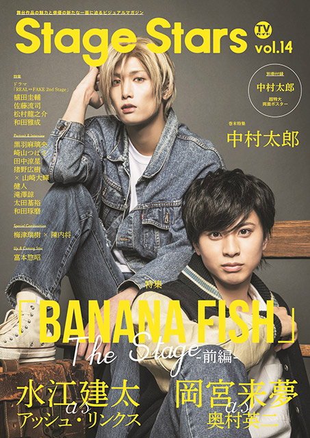 「BANANA FISH」The Stageの水江建太＆岡宮来夢が「TVガイドStage Stars」表紙・巻頭特集に登場！ 不朽の名作に臨む意気込みを語る!!