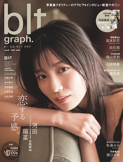 日向坂46・河田陽菜に“恋する予感”がする──。「blt graph. vol.67」表紙解禁！