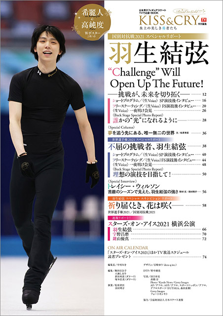 羽生結弦選手の感動の演技と思いに迫る！ 国別対抗戦2021＆世界選手権2021をスペシャルリポート!!「KISS＆CRY」最新号が発売