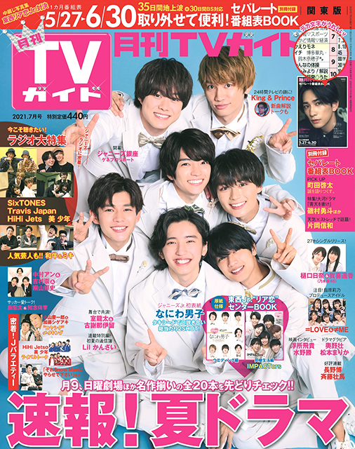 ジャニーズJr.初表紙！「月刊TVガイド7月号」表紙になにわ男子が登場!! 東西Jr.“リア恋”センターBOOK、ラジオ大特集も