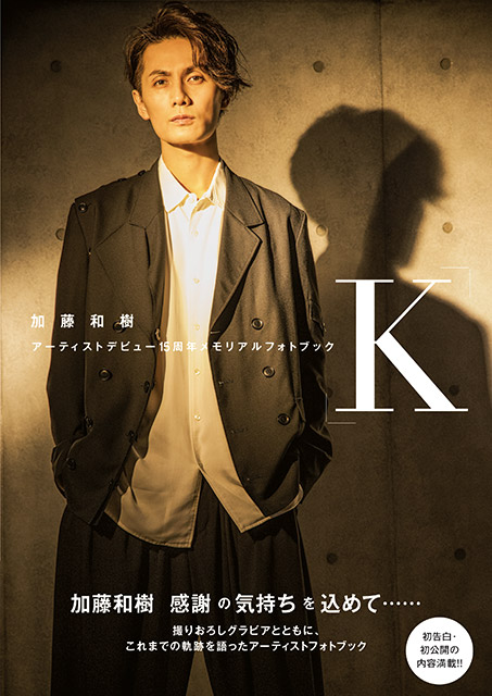 加藤和樹アーティストデビュー15周年メモリアルフォトブック「K」6月21日発売！ 表紙初解禁＆発売記念イベント情報も