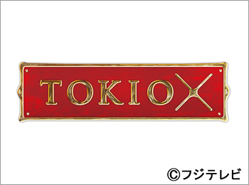 Tokioカケル Tvガイド ドラマ バラエティーを中心としたテレビ番組 エンタメニュースなど情報満載 Tokioカケル Tvガイド ドラマ バラエティーを中心としたテレビ番組 エンタメニュースなど情報満載